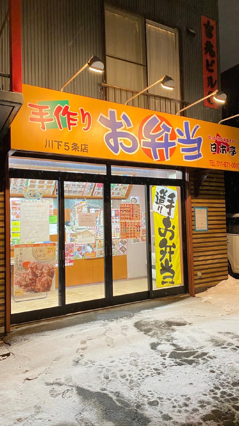 日本亭　川下五条店