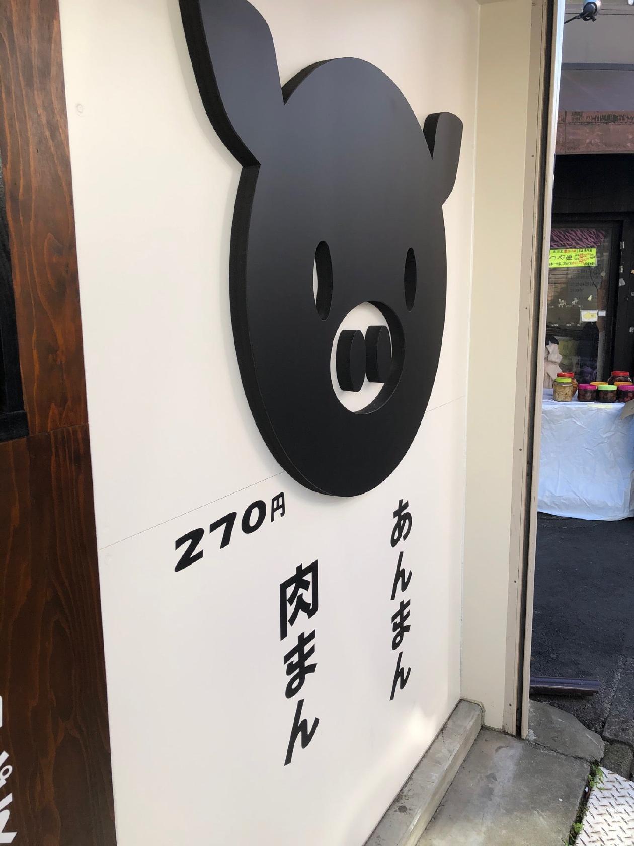 肉まん・中華 久保田
