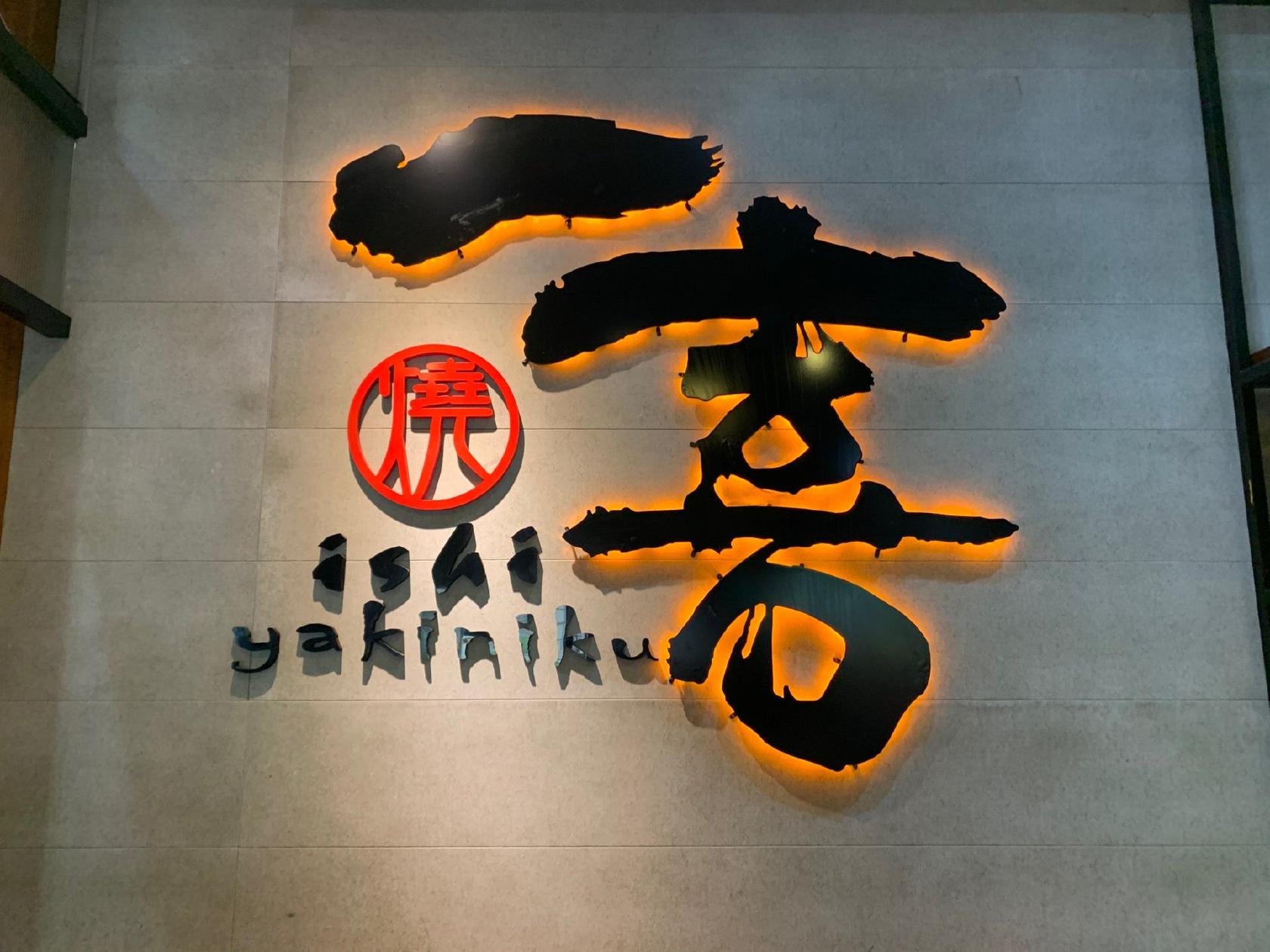 一喜燒肉