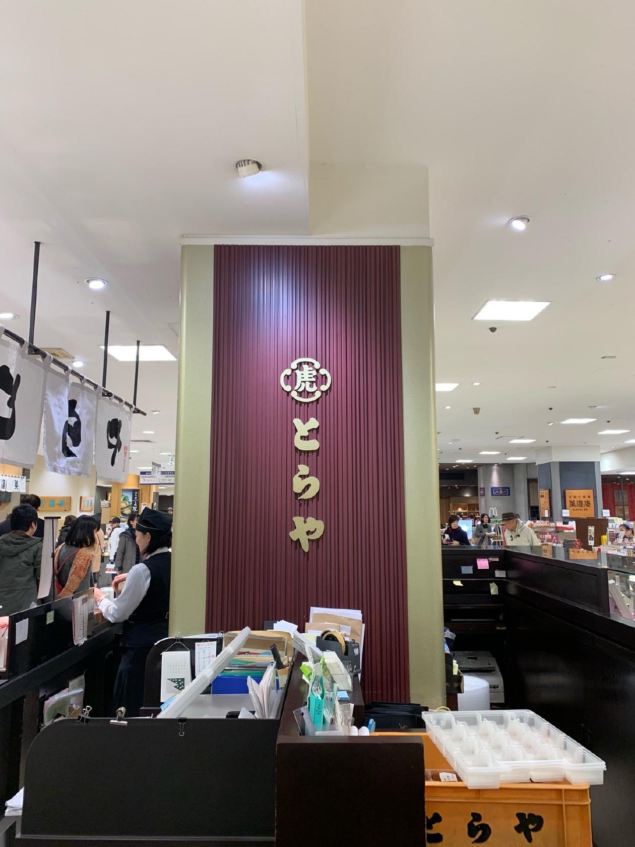 とらや