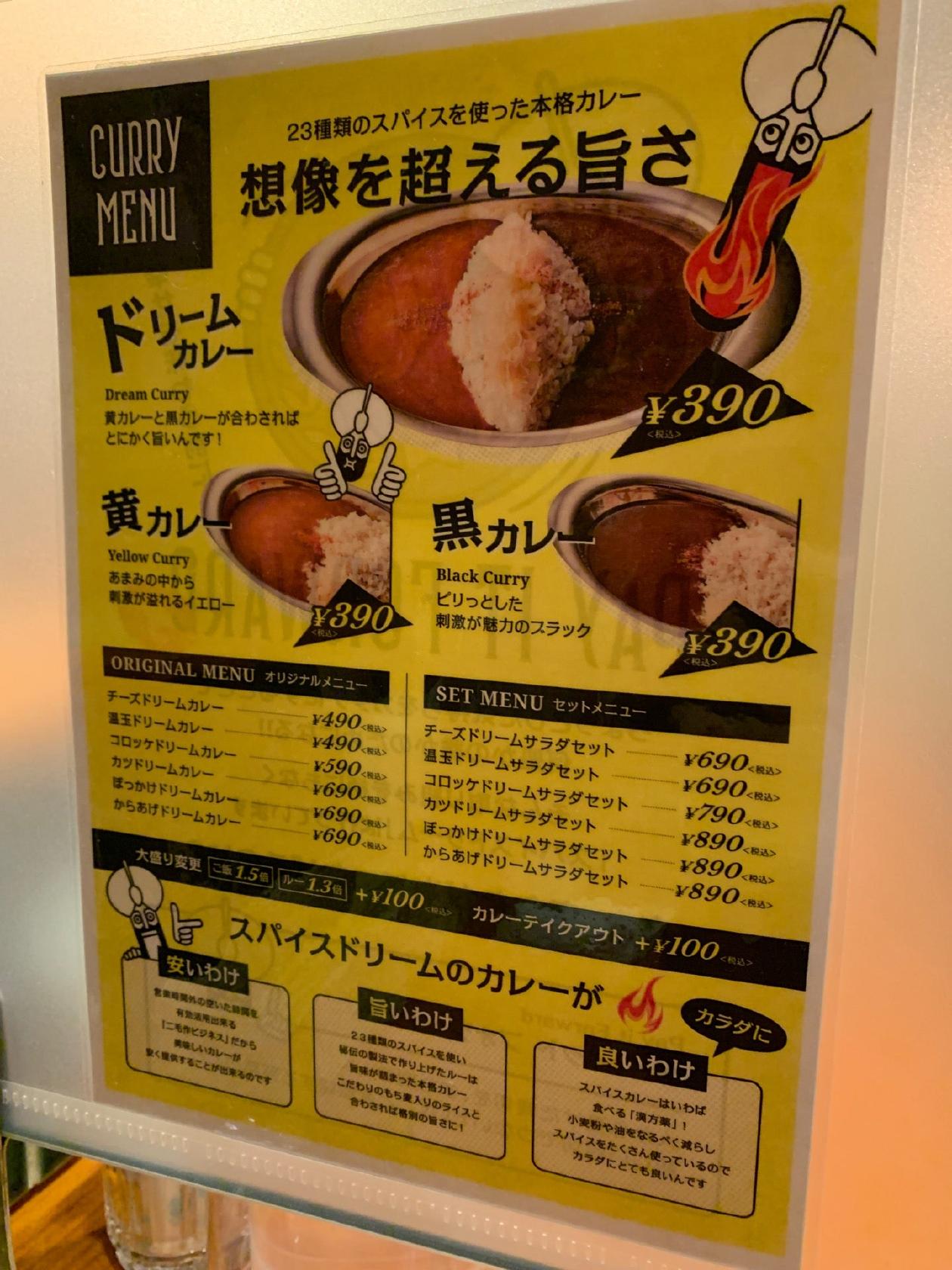 スパイスドリーム