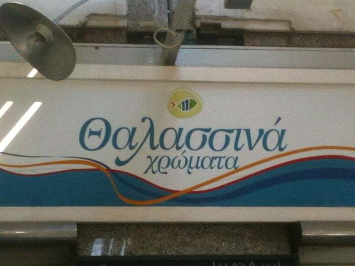 Θαλασσινά Χρώματα