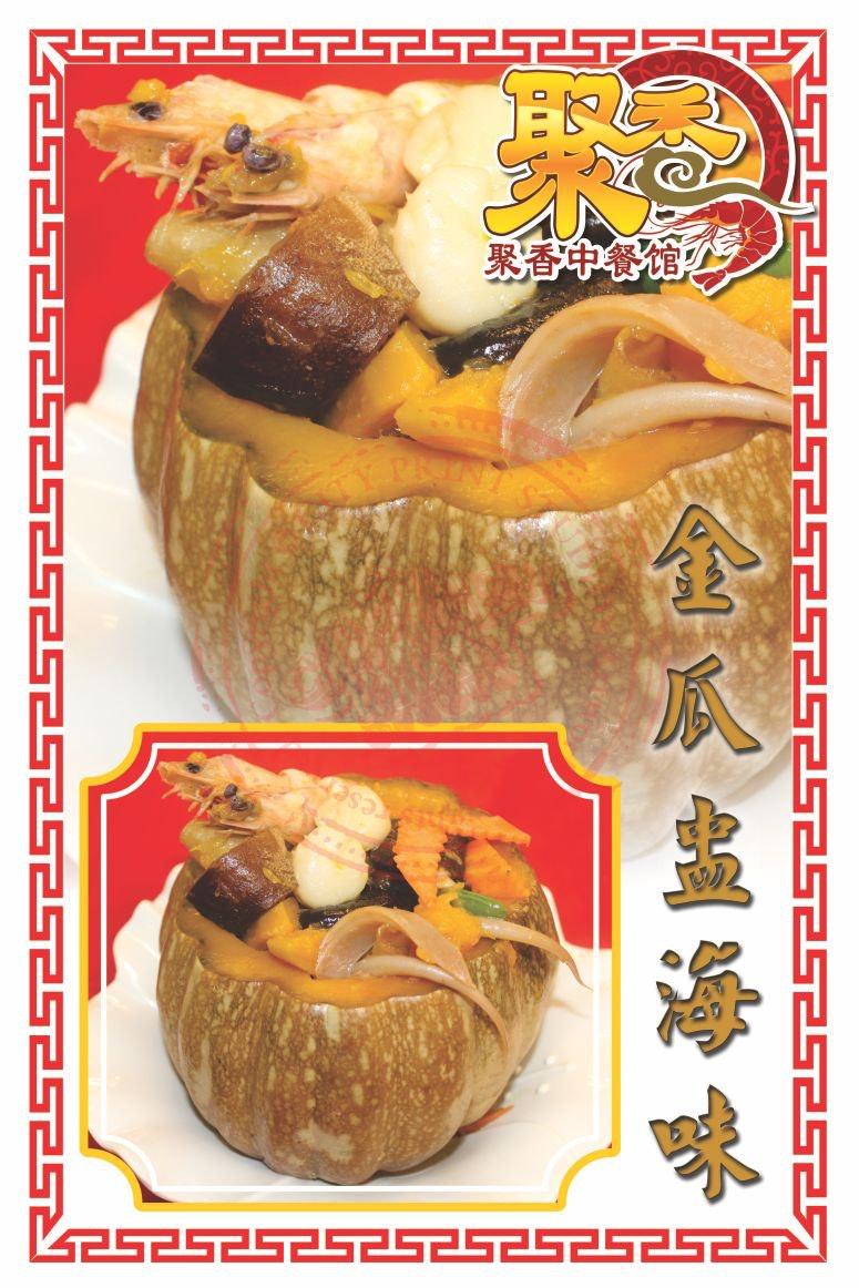 聚香中餐馆