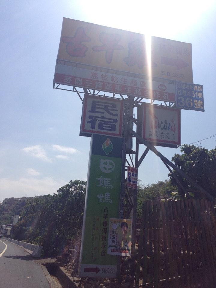 古早雞休閒農場