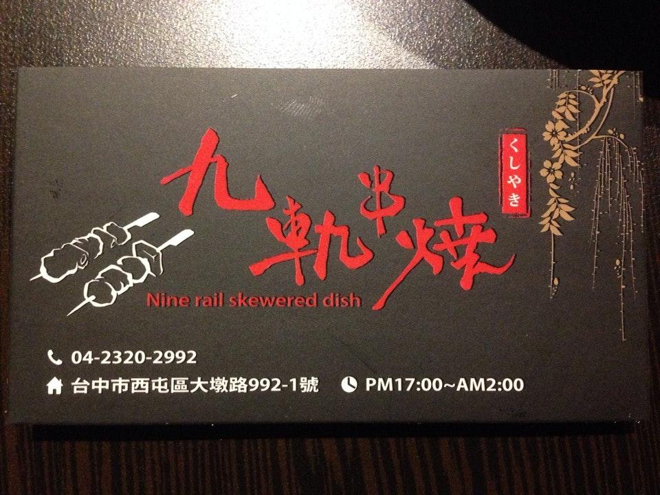 九軌串燒