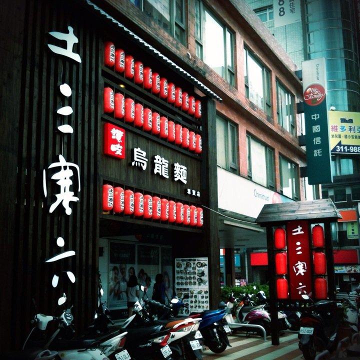 土三寒六讚岐烏龍麵桃園南崁店