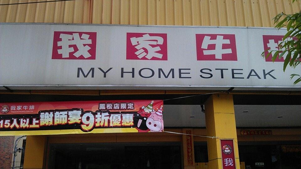 我家牛排