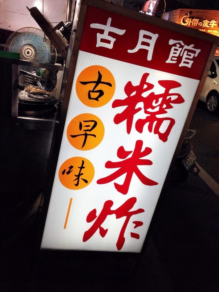 糯米炸