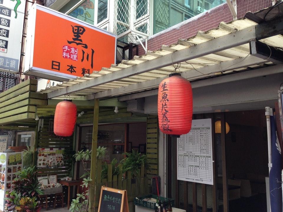 黑川