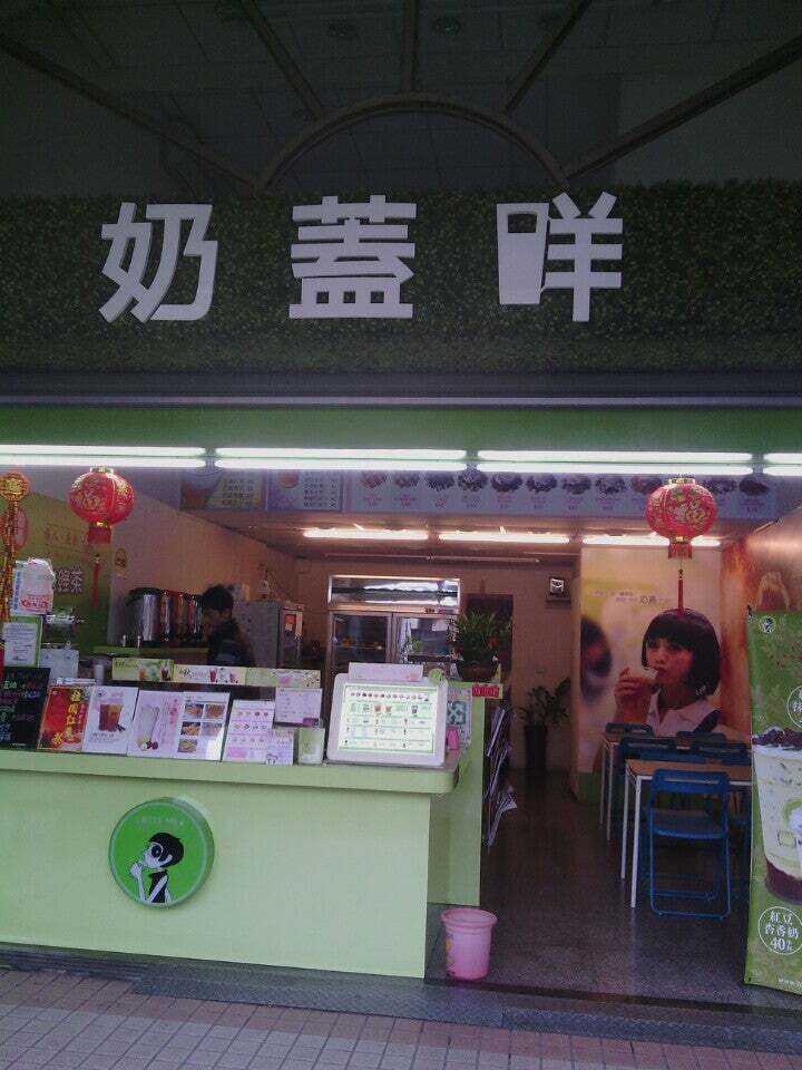 奶蓋咩