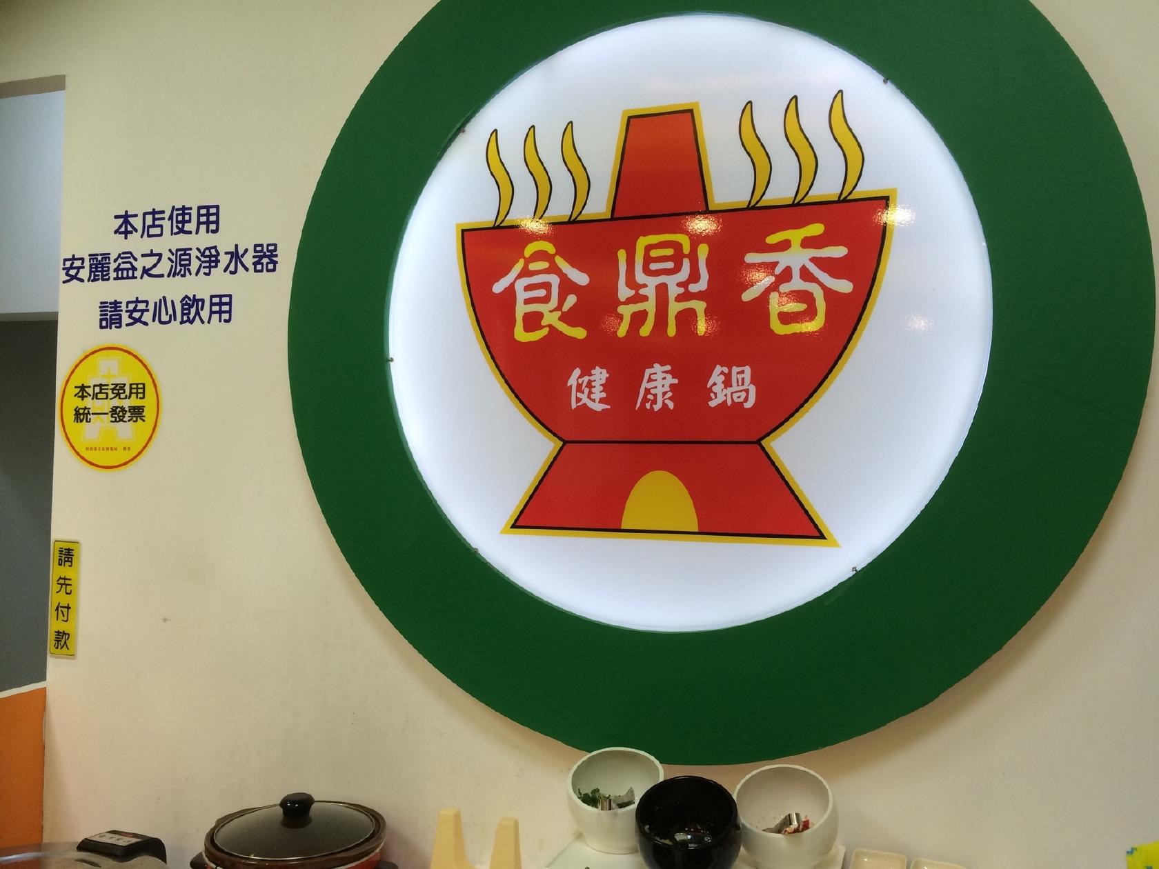 食鼎香 （建國店）