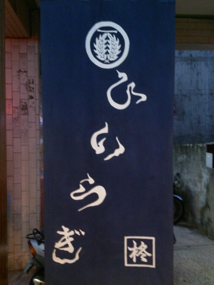 柊 御食事处