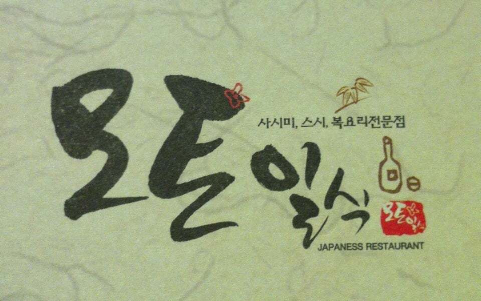 모토일식