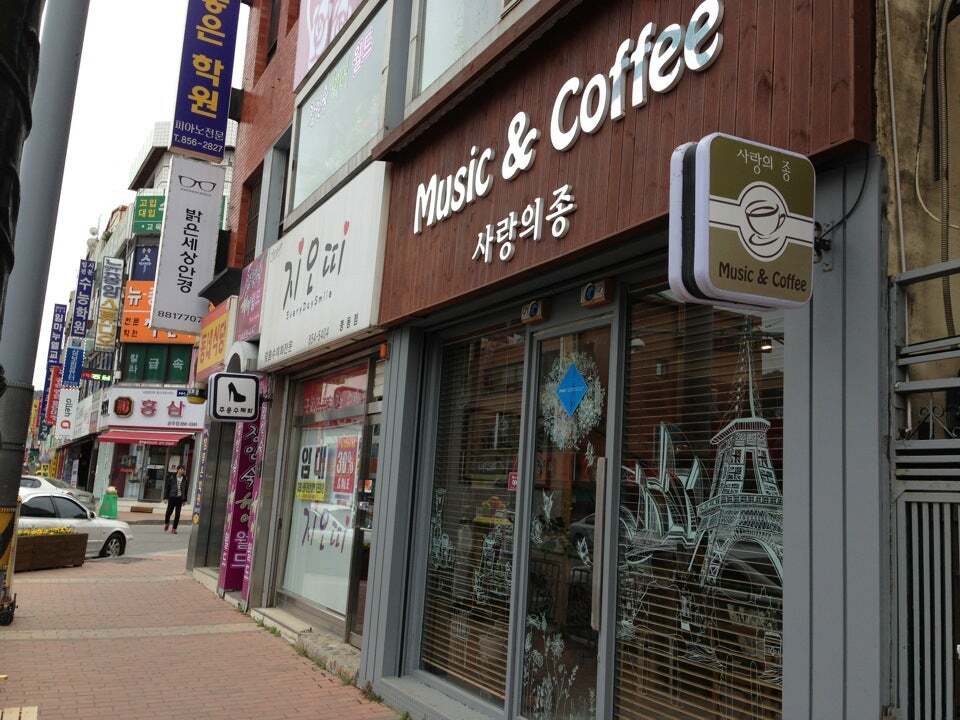 사랑의종