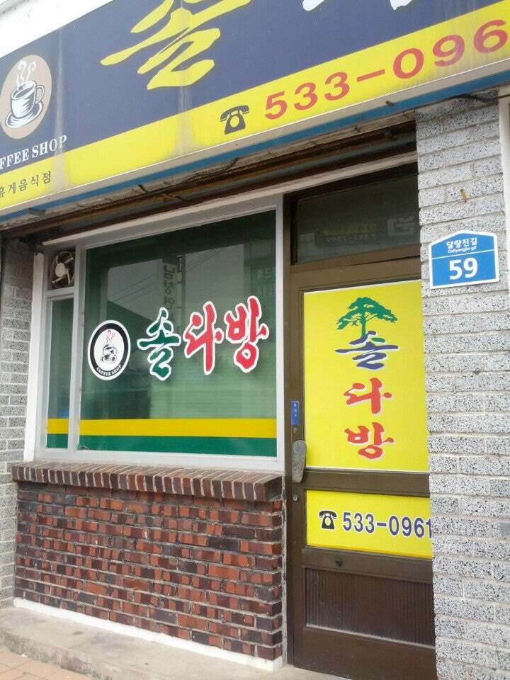 솔다방