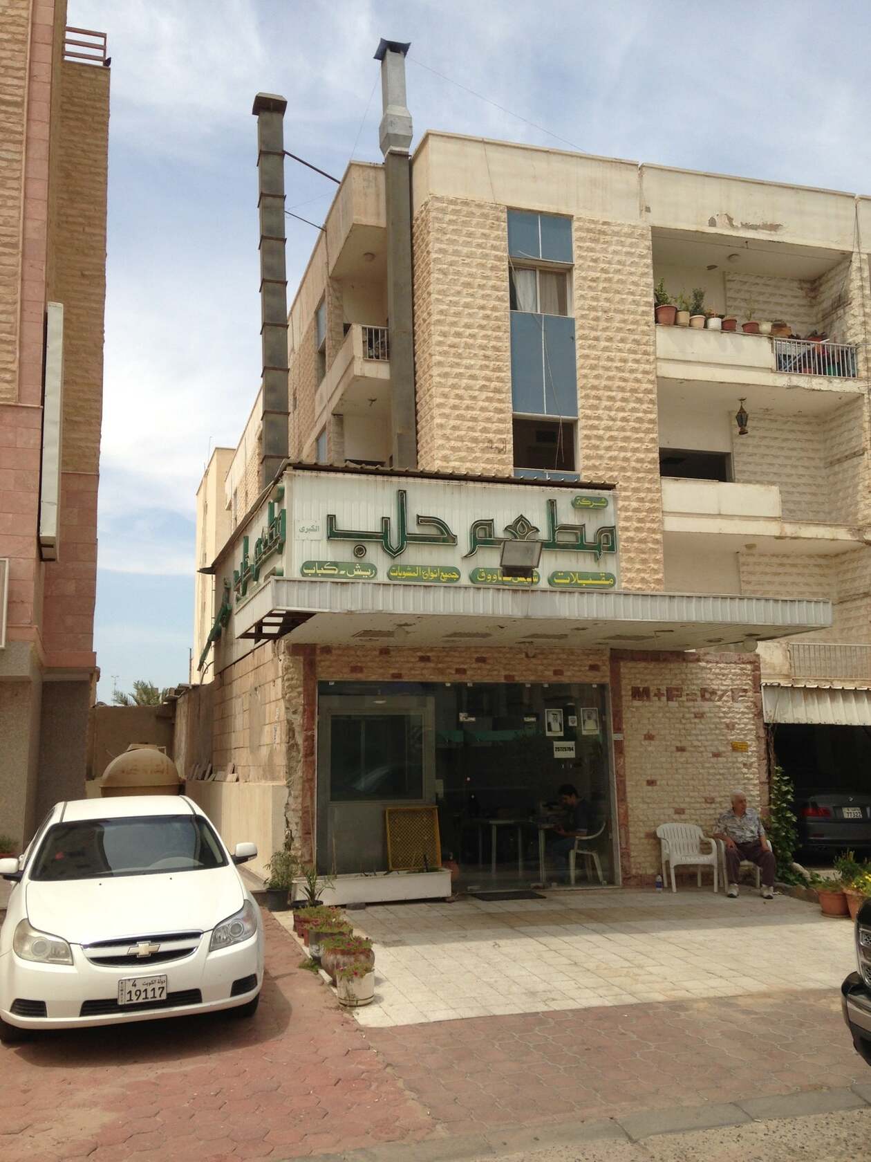 مطعم حلب الكبرئ للمشويات