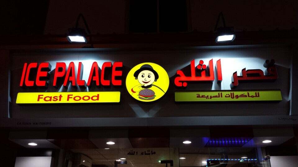 Ice palace fast food