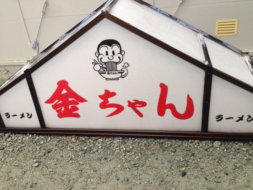 金ちゃんラーメン