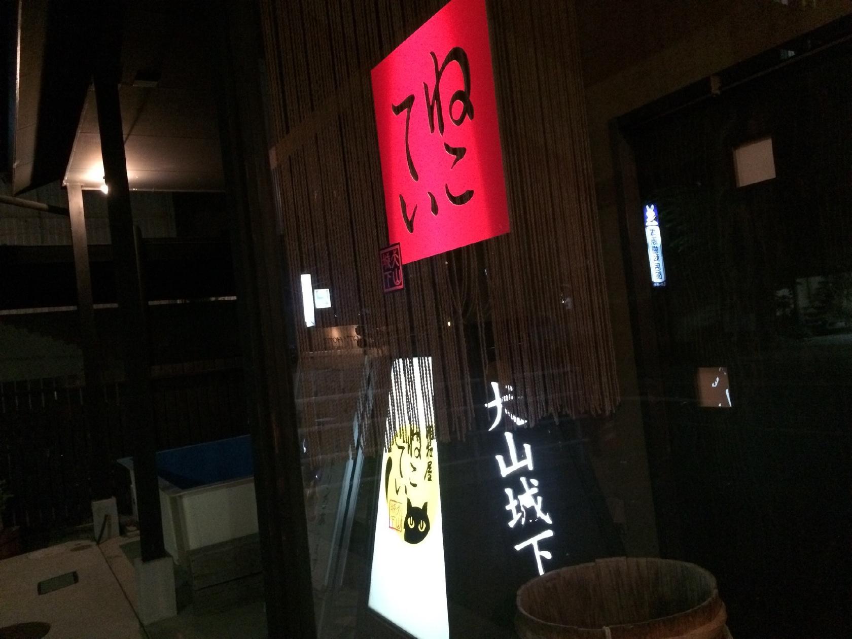 ねこてい