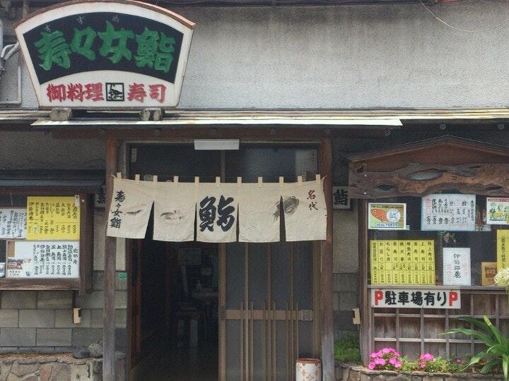 寿々女鮨
