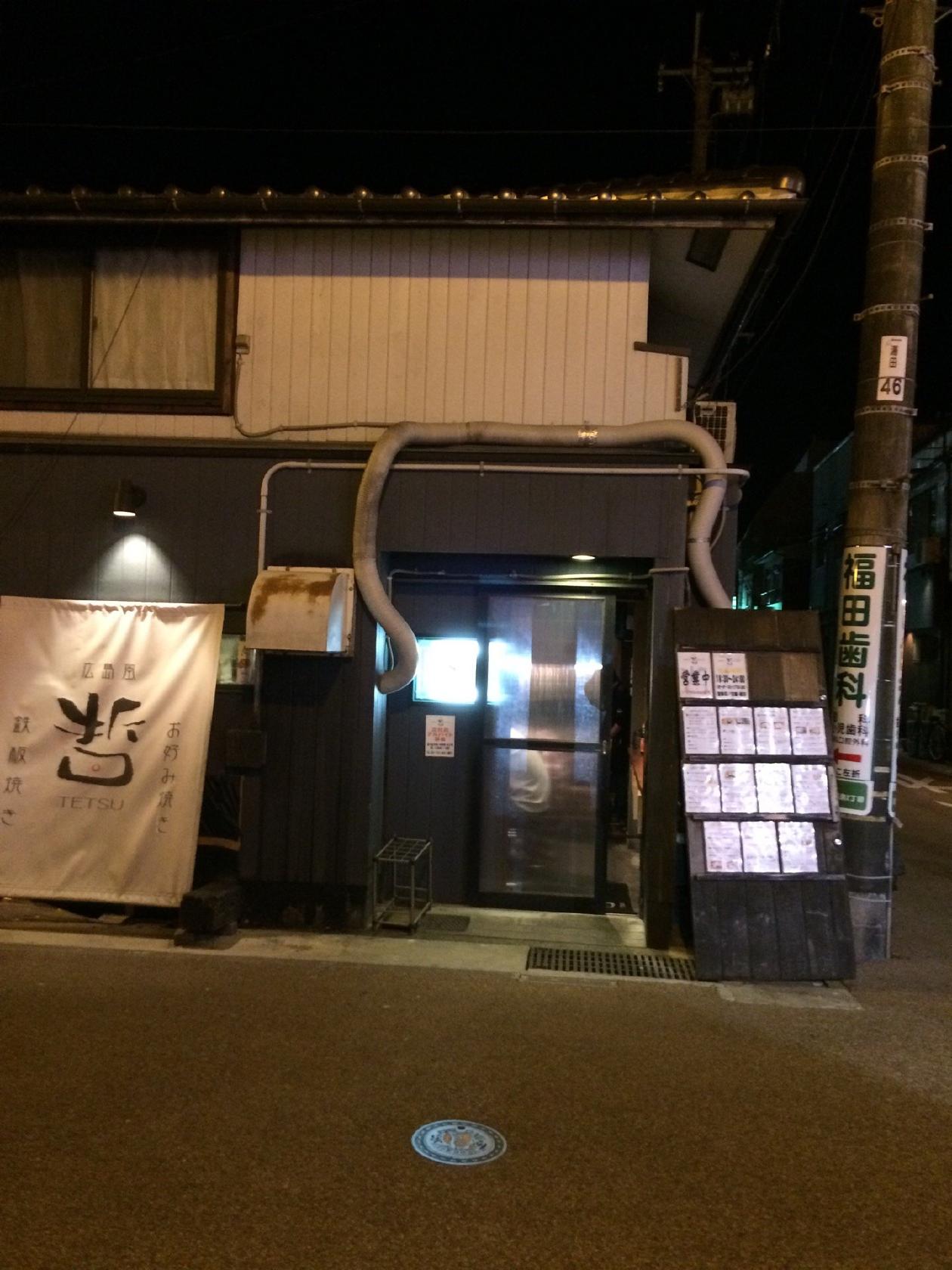 鉄板焼き 広島風お好み焼き 哲
