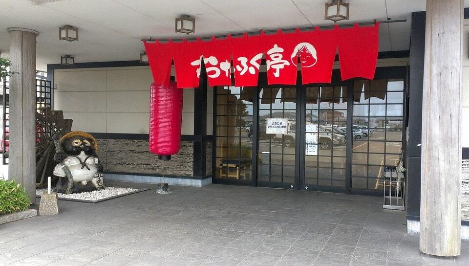 おたふく亭