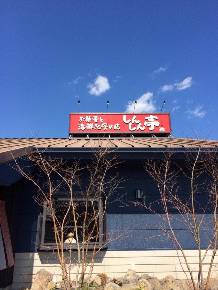 しんしん亭