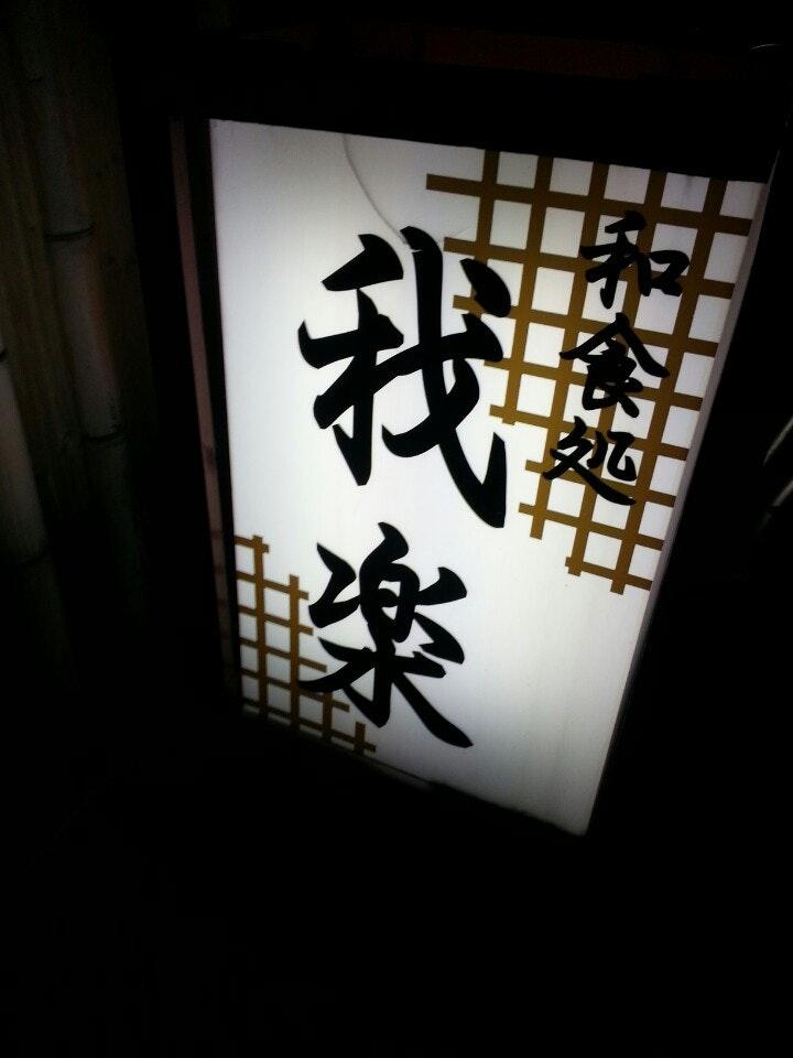 和食処 我楽