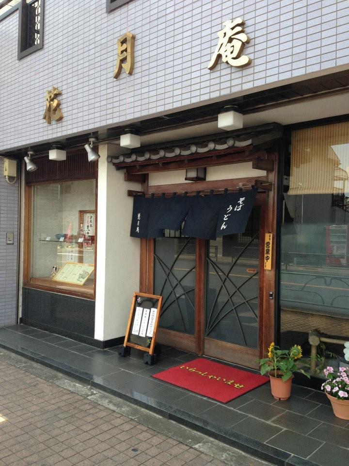 花月庵