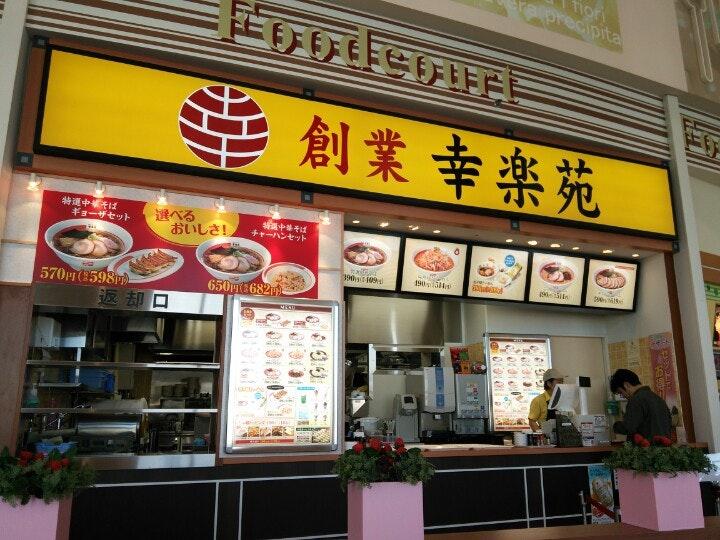 幸楽苑アリオ札幌店