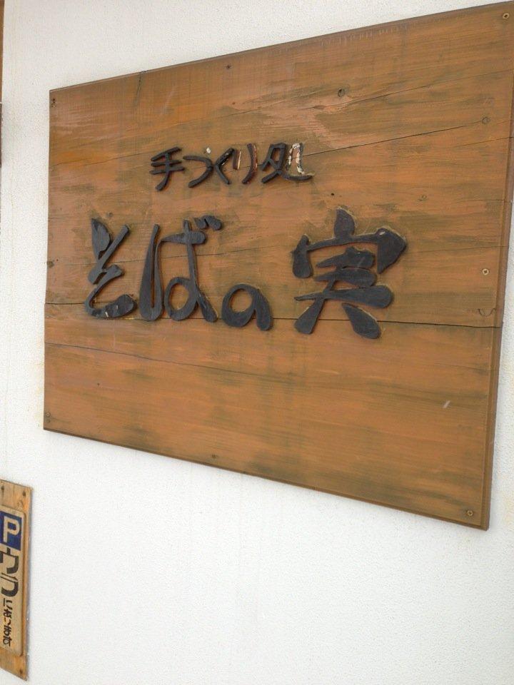 手づくり処 そばの実