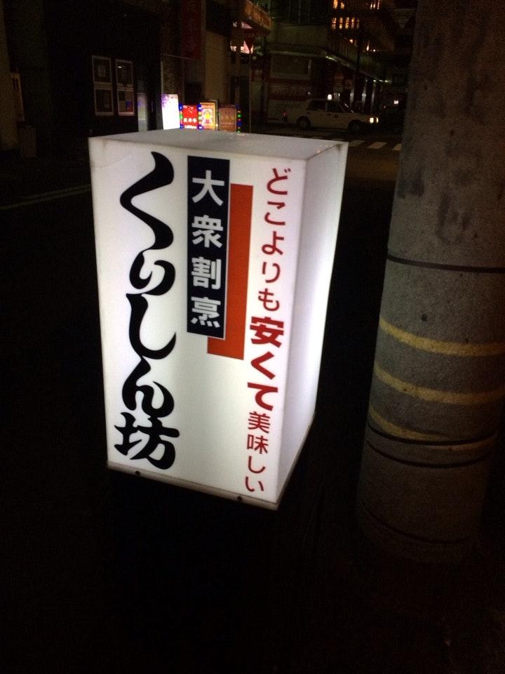 くいしん坊 新潟駅前店