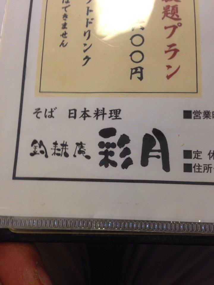 釣耕庵 彩月
