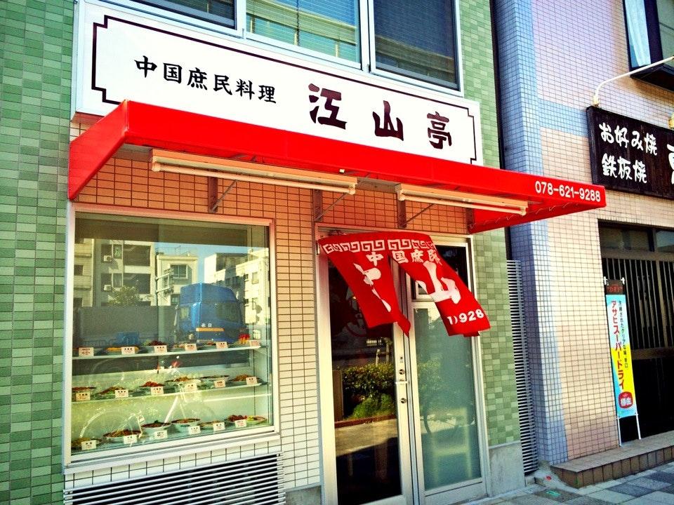 江山亭