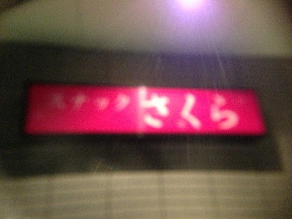 スナックさくら