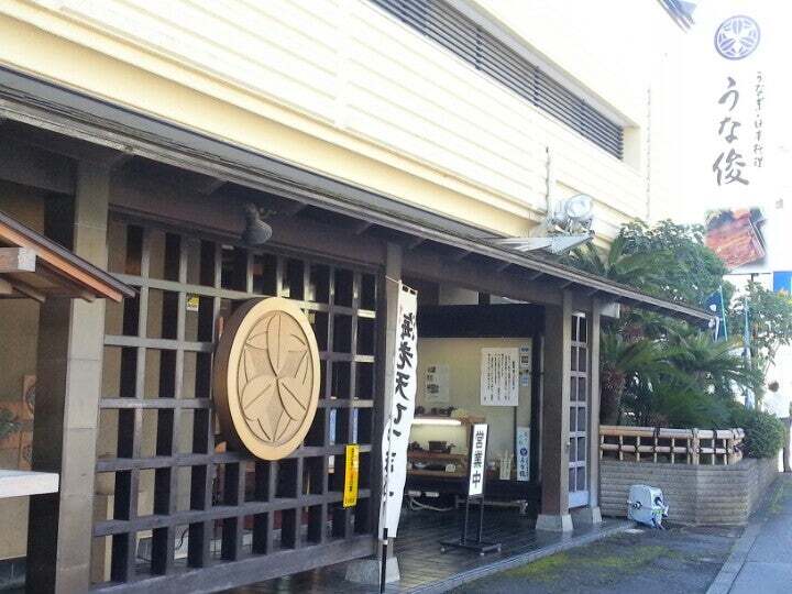 うな俊