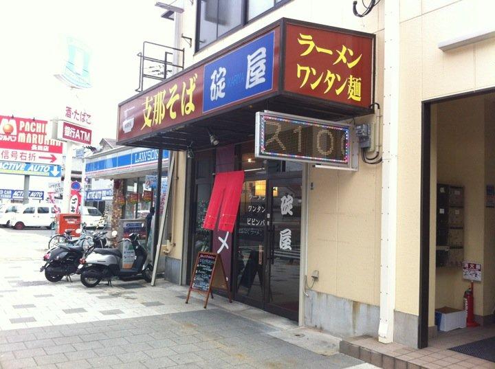 支那そば 碇屋