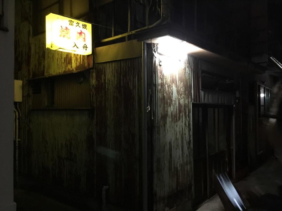 入舟ホルモン店