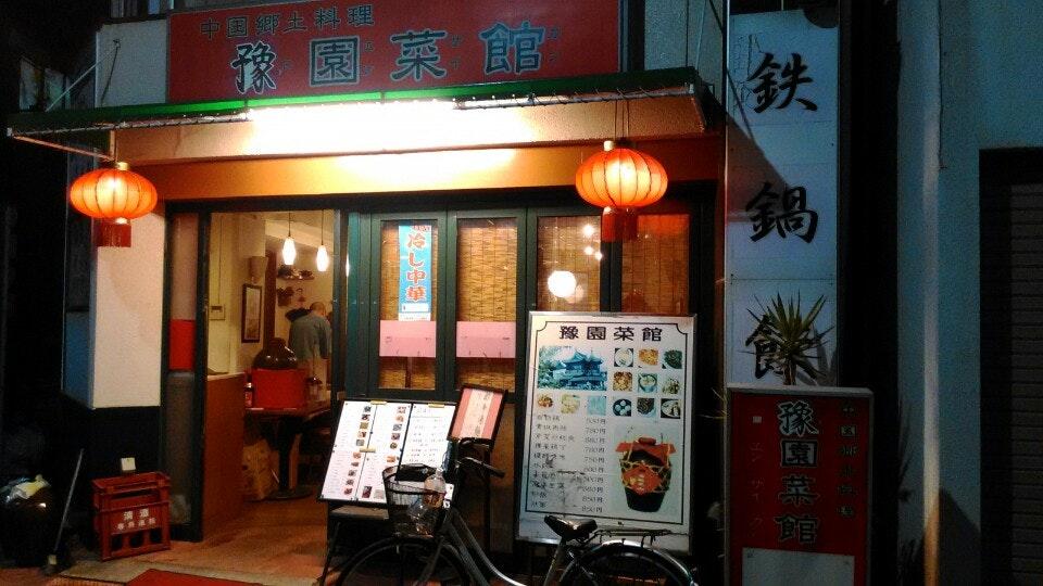 豫園菜館