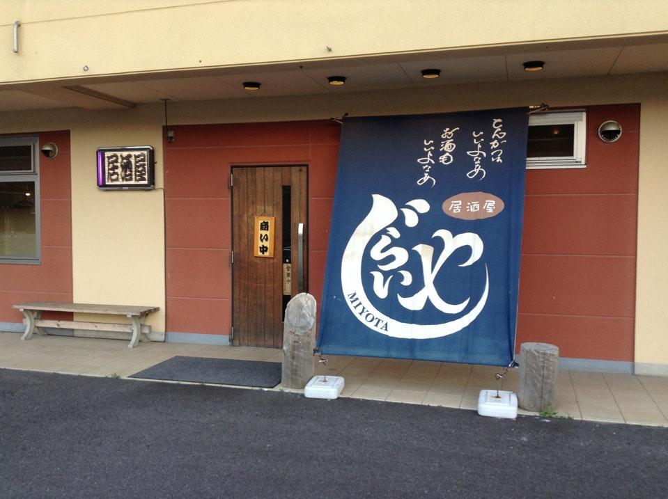 自来屋 御代田店