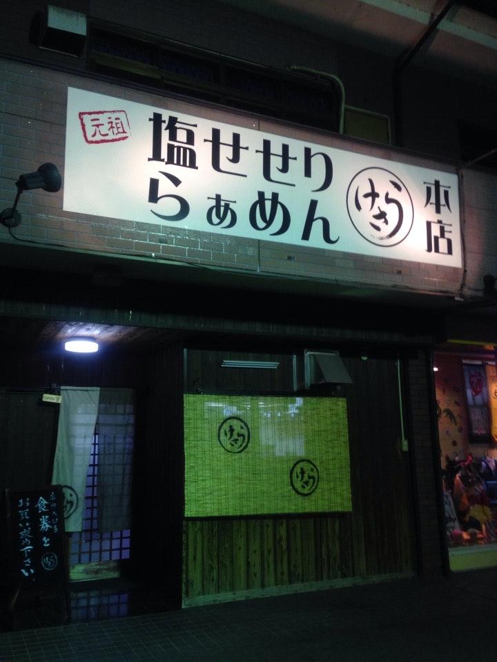 元祖塩せせりらぁめん けさら