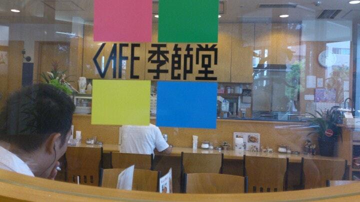 CAFE 季節堂
