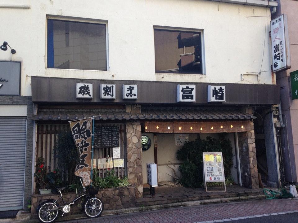 磯割烹 富崎