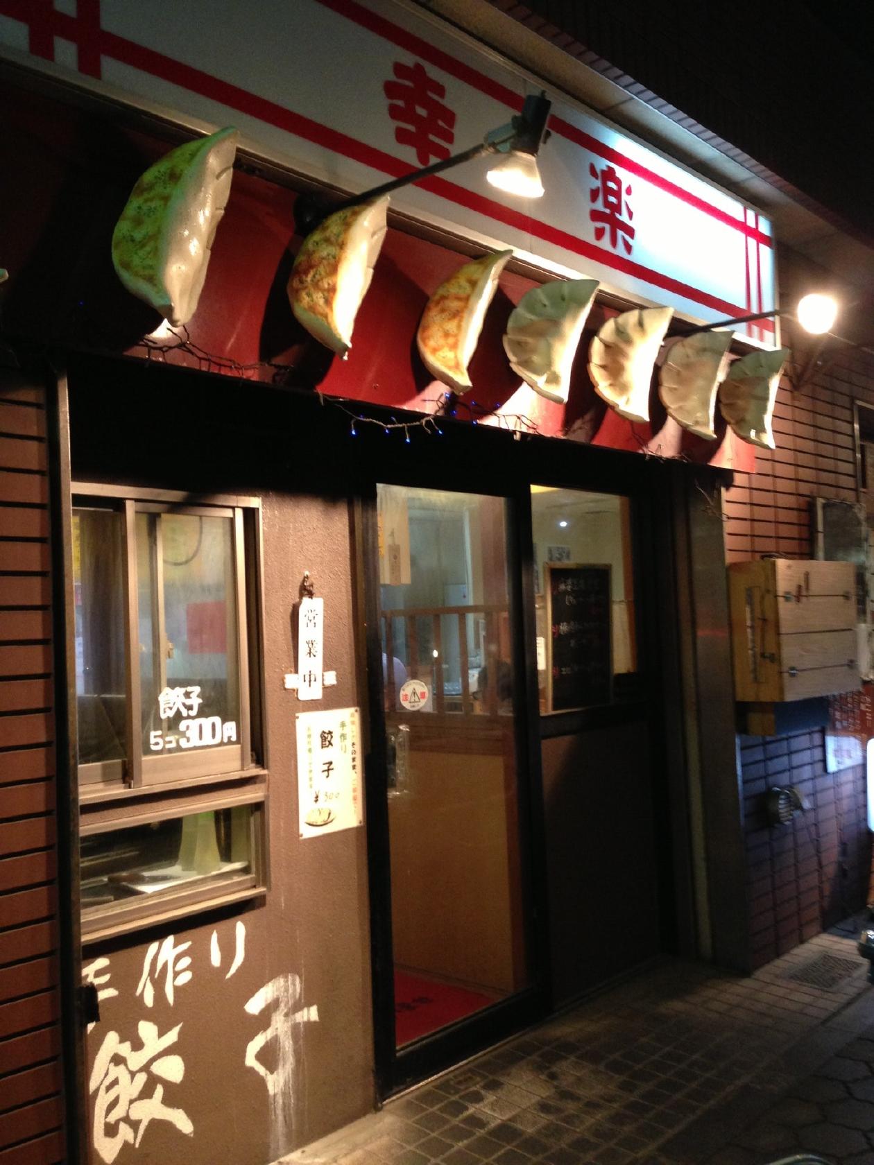 幸楽