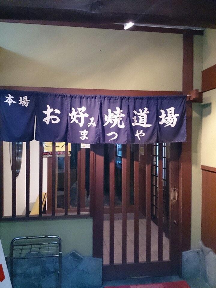 お好み焼き道場まつや