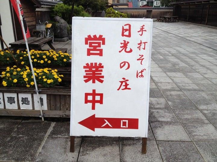 日光の庄