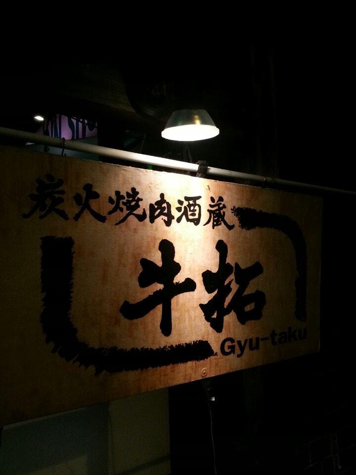 牛拓