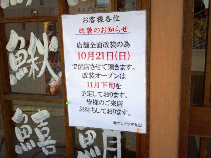 すしプラザ 丸忠うみっ子 尾張旭店
