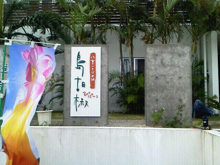 石垣ダイニング 島胡椒 （ぴぱーつ）