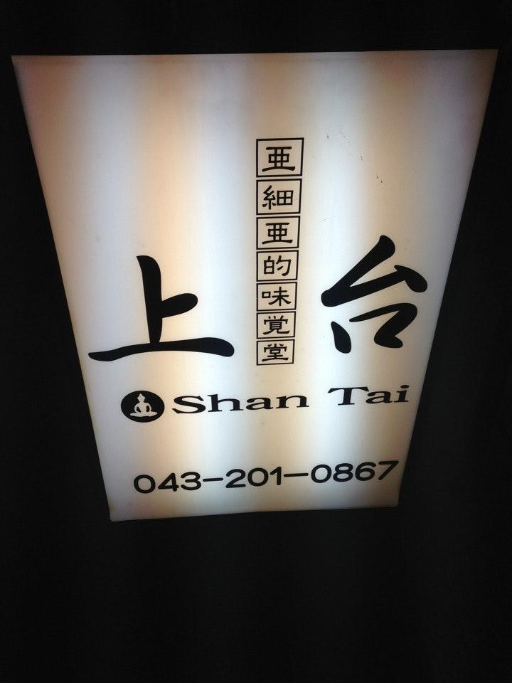 亜細亜的味覚堂 上台 千葉中央店
